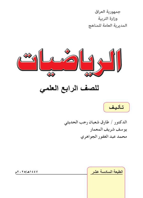 غلاف كتاب الرياضيات — الرابع الإعدادي علمي