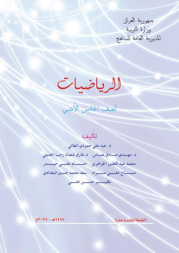 غلاف كتاب الرياضيات — الخامس الإعدادي أدبي