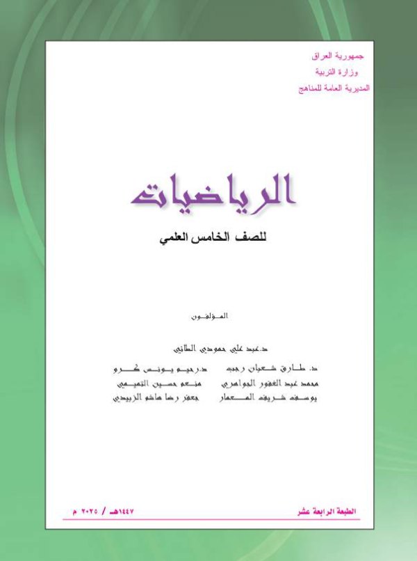 غلاف كتاب الرياضيات — الخامس الإعدادي علمي