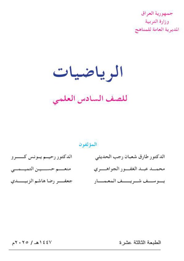 غلاف كتاب الرياضيات — السادس الإعدادي علمي