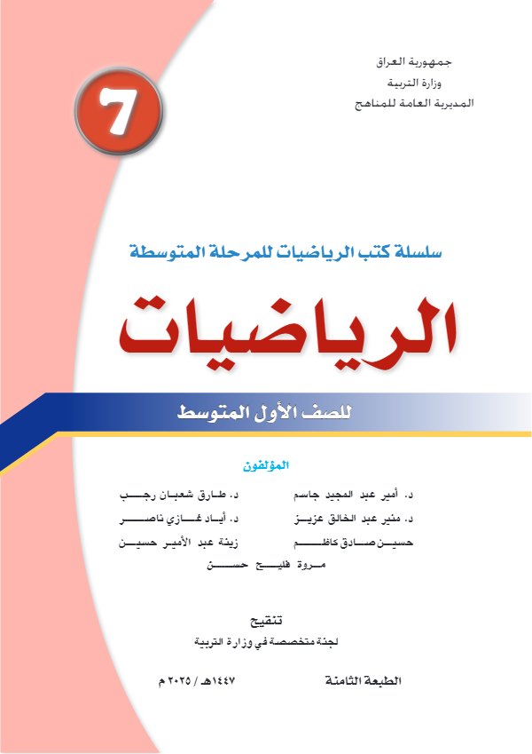 غلاف كتاب الرياضيات — الأول المتوسط