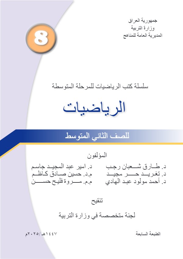 غلاف كتاب الرياضيات — الثاني المتوسط
