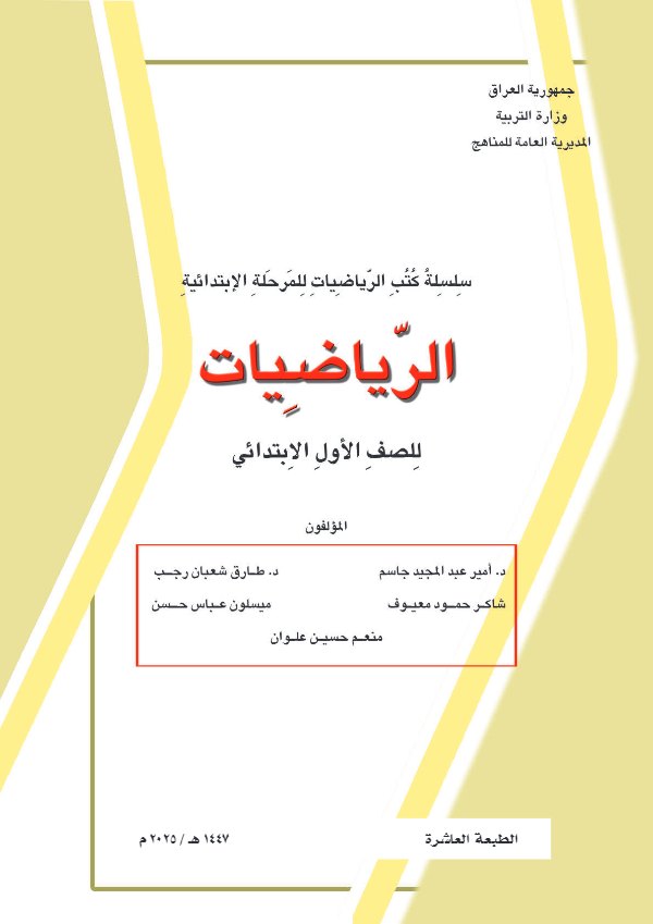 غلاف كتاب الرياضيات — الأول الابتدائي