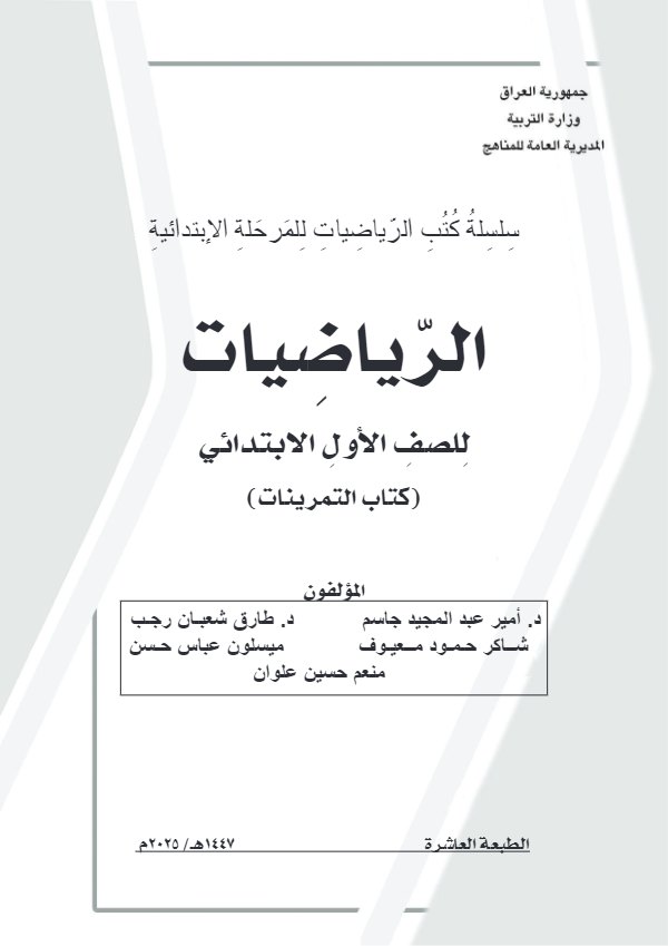 غلاف كتاب الرياضيات — الأول الابتدائي
