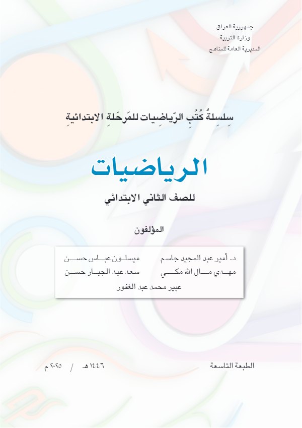 غلاف كتاب الرياضيات — الثاني الابتدائي