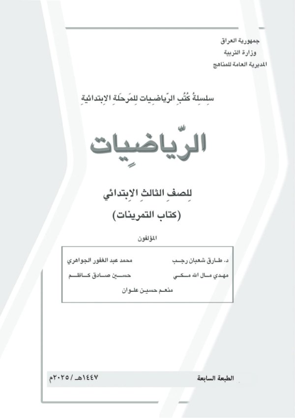 غلاف كتاب الرياضيات — الثالث الابتدائي