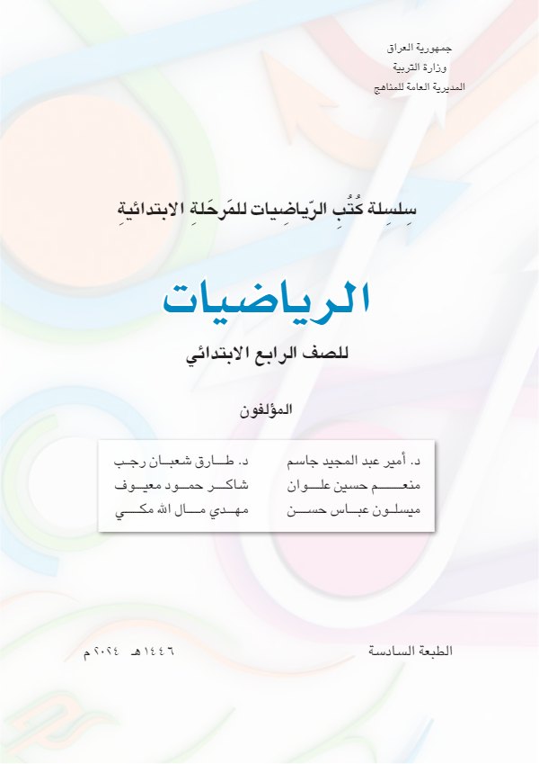 غلاف كتاب الرياضيات — الرابع الابتدائي
