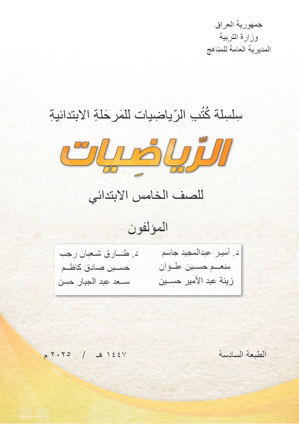 غلاف كتاب الرياضيات — الخامس الابتدائي