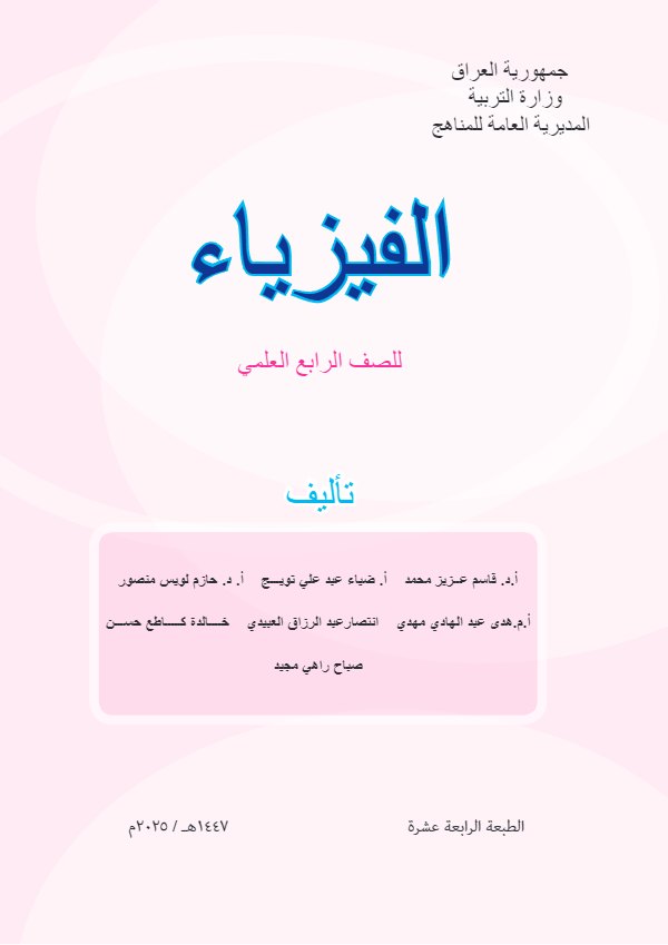 غلاف كتاب الفيزياء — الرابع الإعدادي علمي