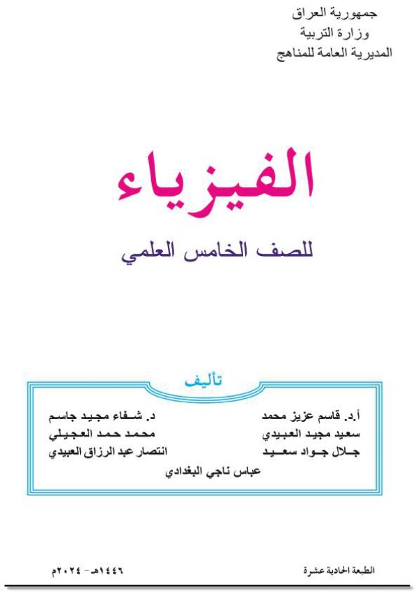 غلاف كتاب الفيزياء الخامس الاعدادي