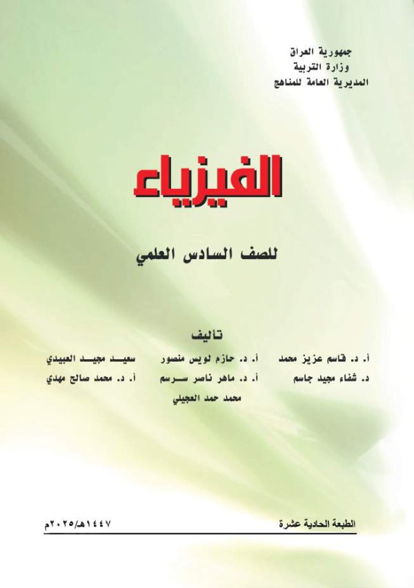 غلاف كتاب الفيزياء — السادس الإعدادي علمي