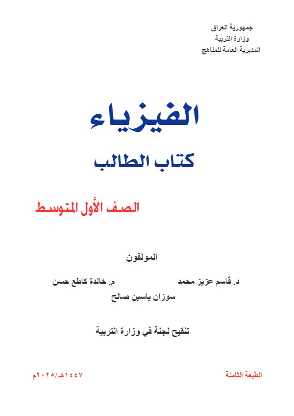 غلاف كتاب الفيزياء — الأول المتوسط
