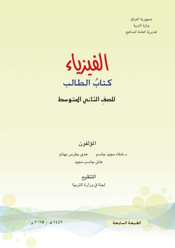 غلاف كتاب الفيزياء — الثاني المتوسط