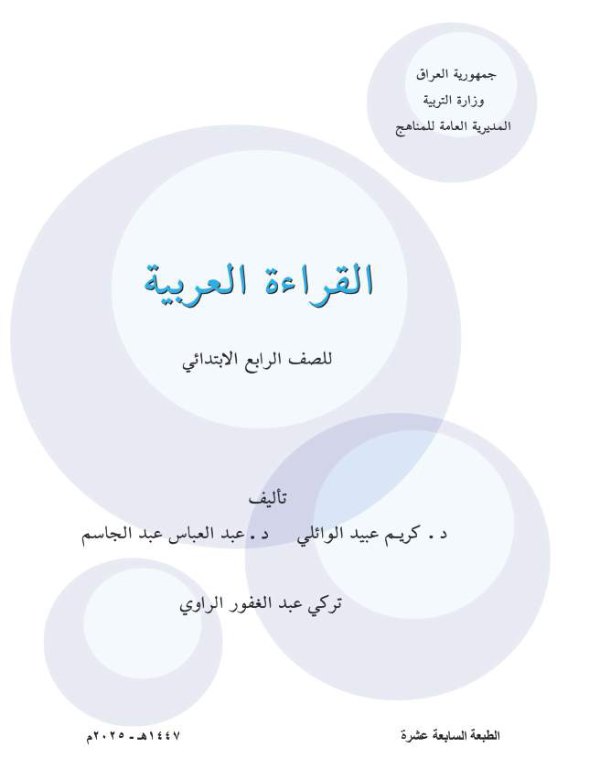 غلاف كتاب القراءة — الرابع الابتدائي