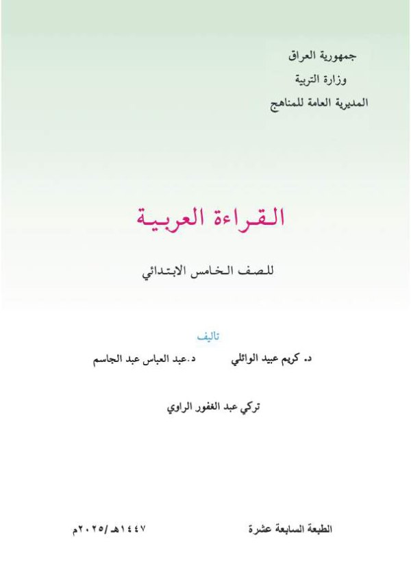 غلاف كتاب القراءة — الخامس الابتدائي