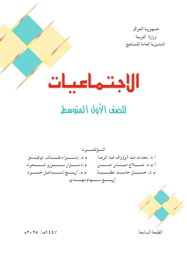 غلاف كتاب الاجتماعيات — الأول المتوسط