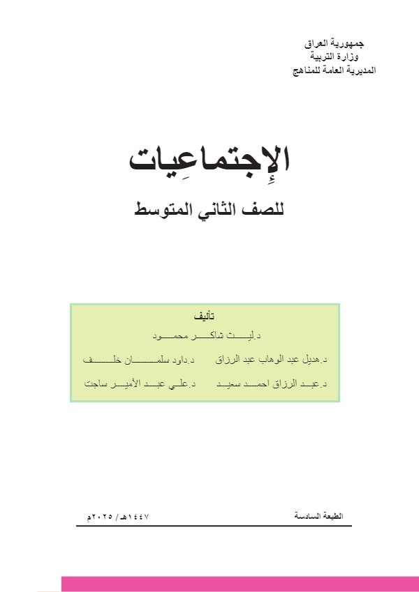 غلاف كتاب الاجتماعيات — الثاني المتوسط