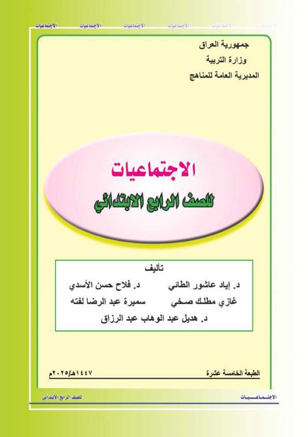 غلاف كتاب الاجتماعيات — الرابع الابتدائي