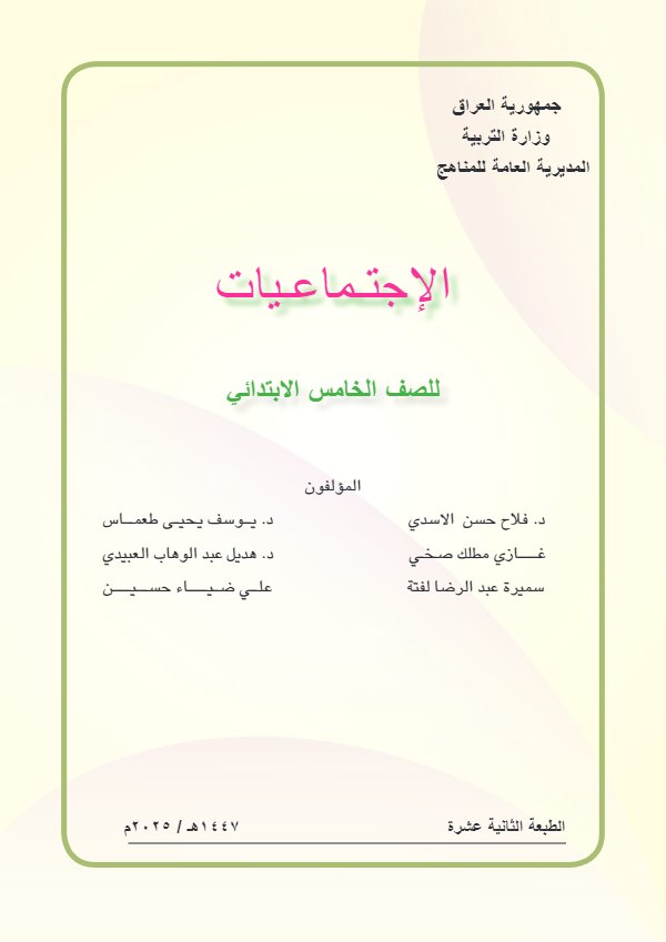 غلاف كتاب الاجتماعيات — الخامس الابتدائي